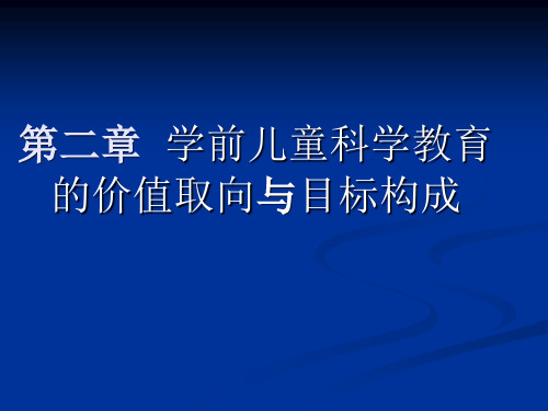 第二章·学前儿童科学教育目标