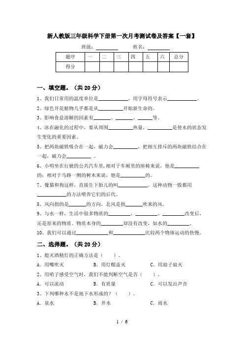 新人教版三年级科学下册第一次月考测试卷及答案【一套】