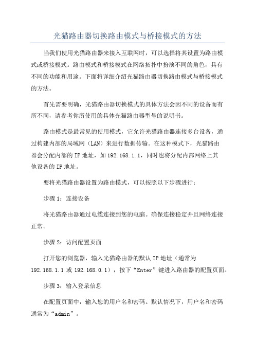 光猫路由器切换路由模式与桥接模式的方法