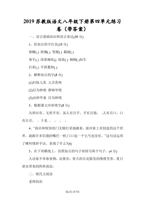 苏教版语文八年级下册第四单元练习卷(带答案)
