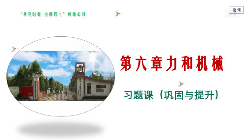 沪粤版八年级物理《第六章力和机械》习题精选系列
