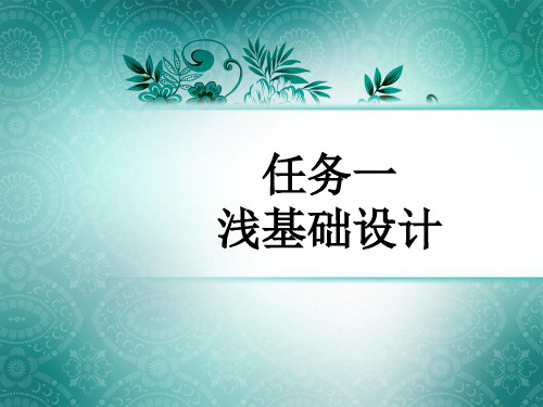 无筋扩展基础基础设计.