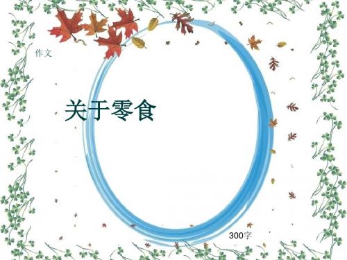小学四年级作文《关于零食》300字(共6页PPT)