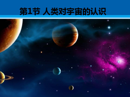 《人类对宇宙的认识》PPT【精选推荐课件】