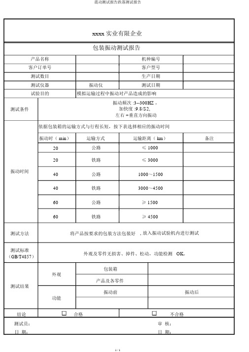 震动测试报告跌落测试报告