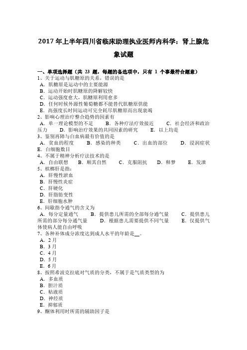 2017年上半年四川省临床助理执业医师内科学：肾上腺危象试题