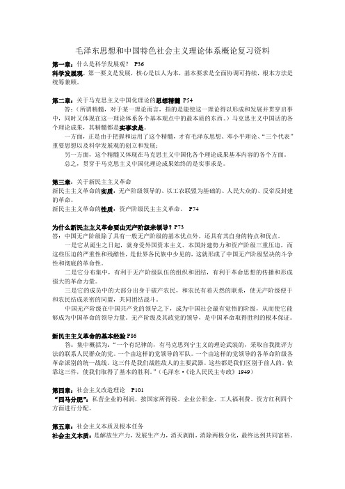 毛泽东思想和中国特色社会主义理论体系概论复习资料完整版}