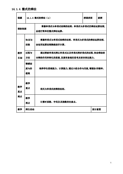 八年级数学上册整式的乘法整式的乘法教案新人教版