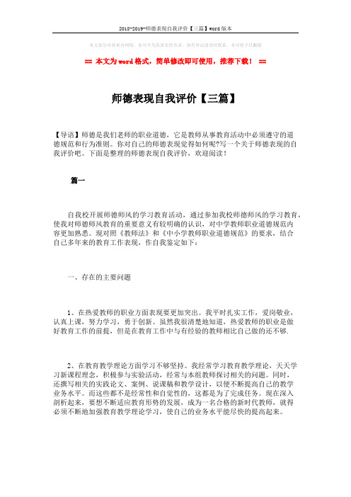 2018-2019-师德表现自我评价【三篇】word版本 (6页)