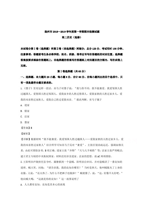 江苏省扬州市2018-2019学年高二上学期期末检测历史试题