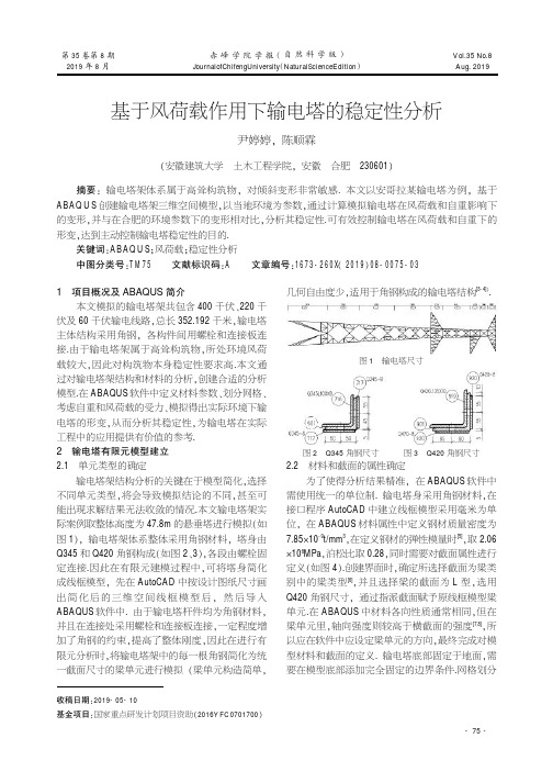 基于风荷载作用下输电塔的稳定性分析