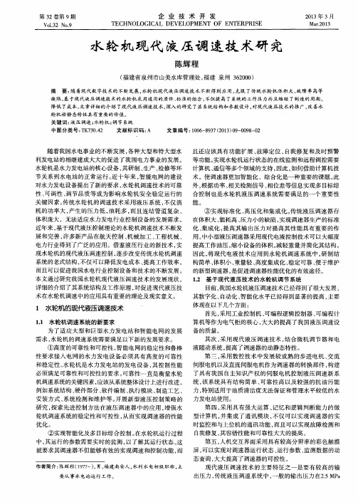 水轮机现代液压调速技术研究