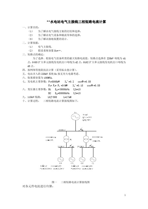 电站电气主接线三相短路电流计算