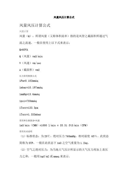 风量风压计算公式