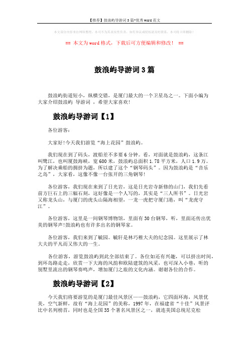 【推荐】鼓浪屿导游词3篇-优秀word范文 (4页)