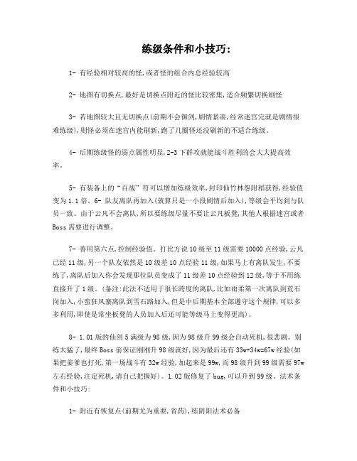《仙剑奇侠传5》全地图效率练级练法术攻略