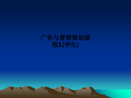 广告与营销策划课程1(学生)PPT课件