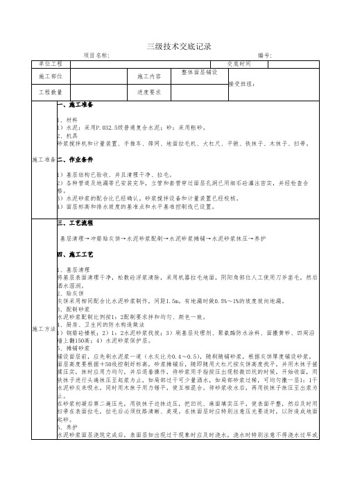 整体面层铺设三级技术交底