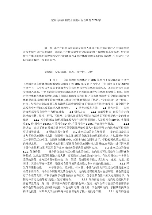 定向运动在我院开展的可行性研究3200字