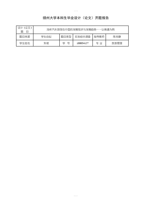 扬州大学本科毕业论文开题报告