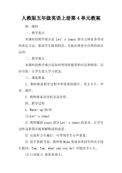人教版五年级英语上册第4单元教案