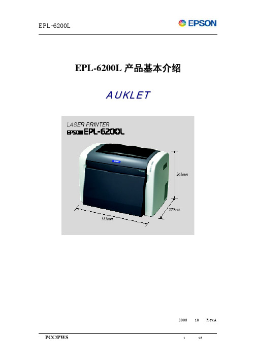 爱普生EPL-6200L技术资料(中文)