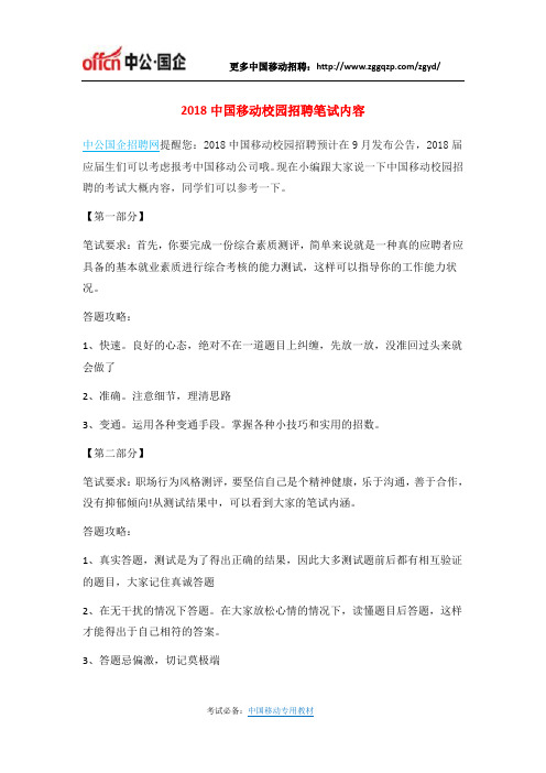 2018中国移动校园招聘笔试内容