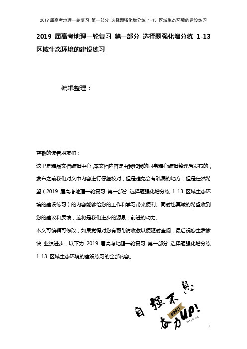 近年届高考地理一轮复习第一部分选择题强化增分练1-13区域生态环境的建设练习(2021年整理)