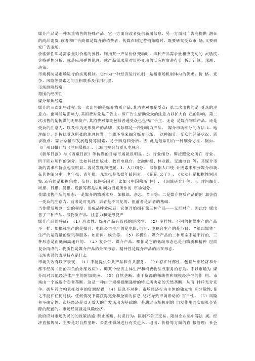 媒介营销管理要点复习.doc