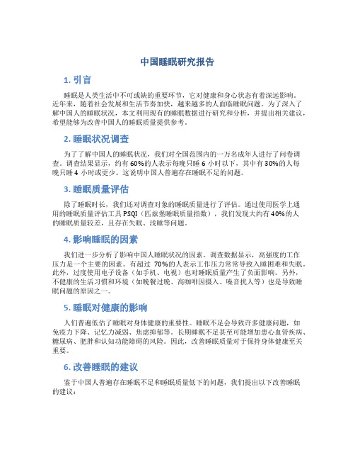 中国睡眠研究报告
