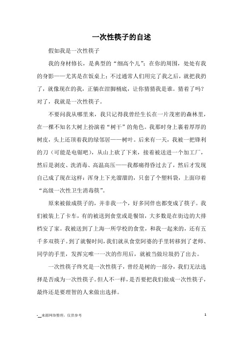 一次性筷子的自述_小学五六年级想象