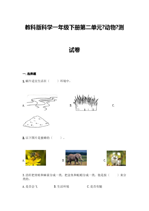 科学一年级下册第二单元《动物》测试卷及参考答案【黄金题型】