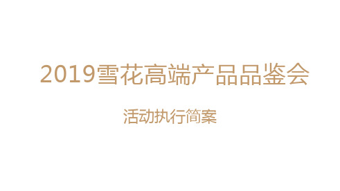 2019雪花啤酒品鉴会