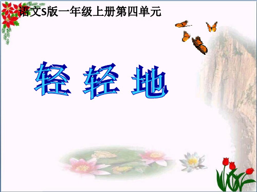 《轻轻地》精品 课件 