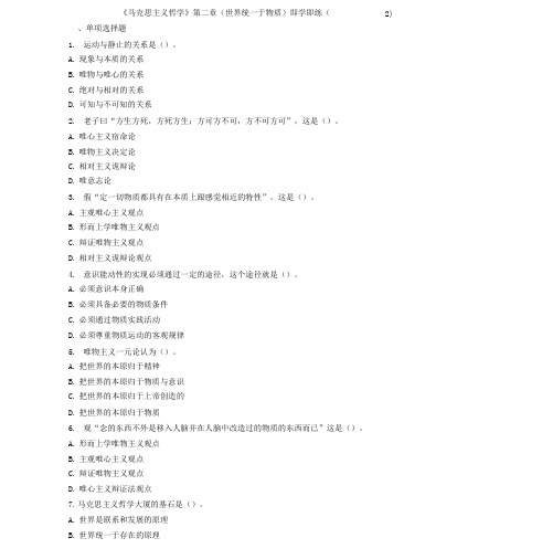 《马克思主义哲学》第二章(世界统计一于物质)即学即练(2)
