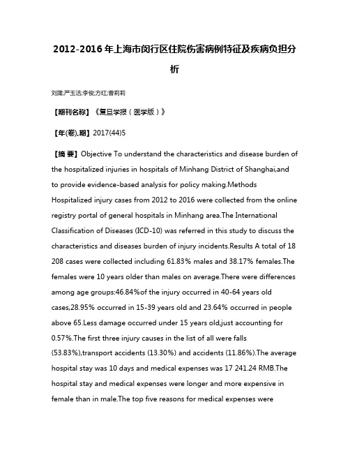 2012-2016年上海市闵行区住院伤害病例特征及疾病负担分析