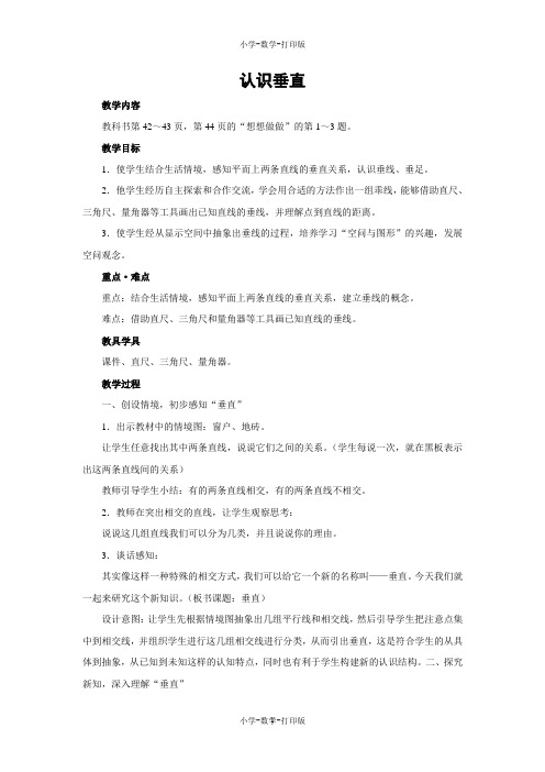 苏教版-数学-四年级上册-【教无忧】《认识垂直》名师教案