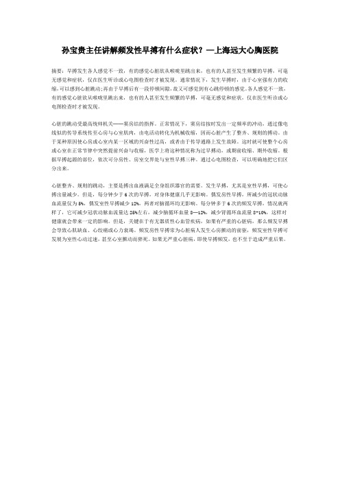 孙宝贵主任讲解频发性早搏有什么症状？—上海远大心胸医院