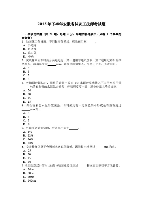 2015年下半年安徽省抹灰工技师考试题