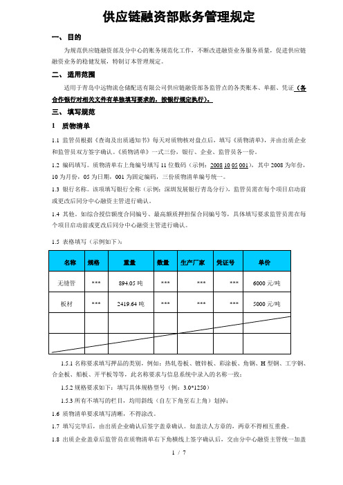 供应链融资部账务管理规定090310终稿