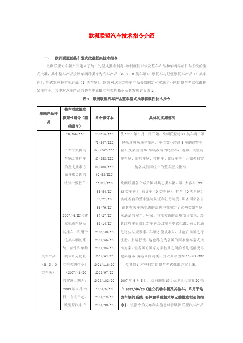 欧洲联盟汽车技术指令