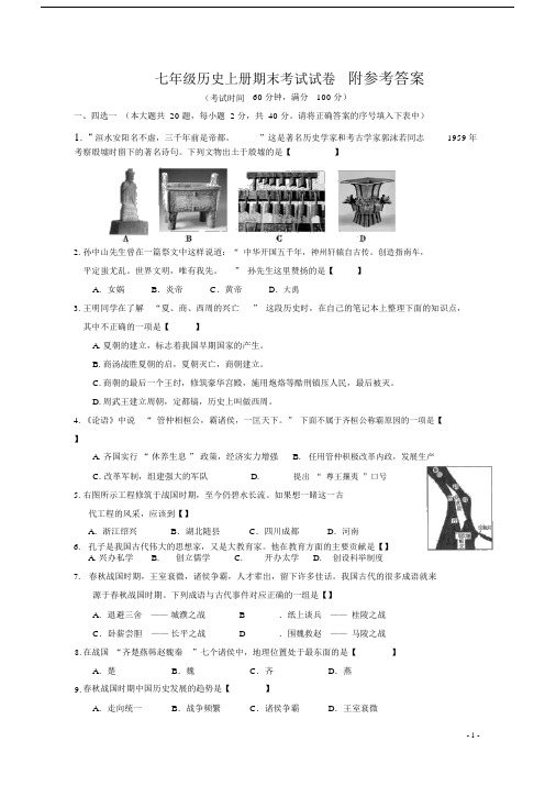 新人教版七年级历史上册期末试卷及答案.docx