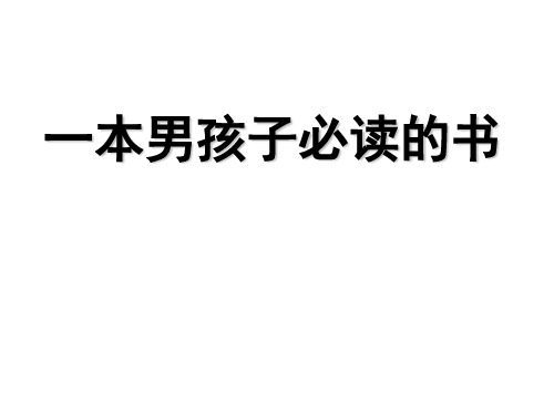 (公开课课件)六年级上册语文《一本男孩子必读的书》(共27张PPT)