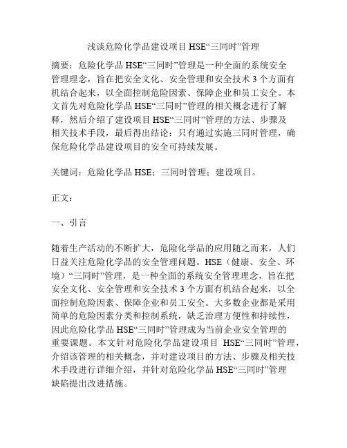 危险化学品建设项目HSE“三同时”管理