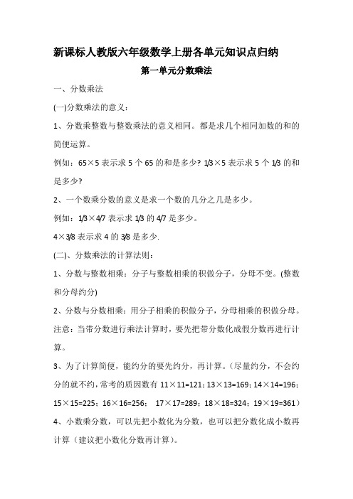 人教版六年级数学上册各单元知识点归纳全册