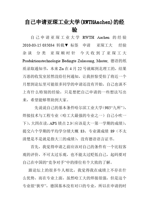 自己申请亚琛工业大学(RWTHAachen)的经验.doc