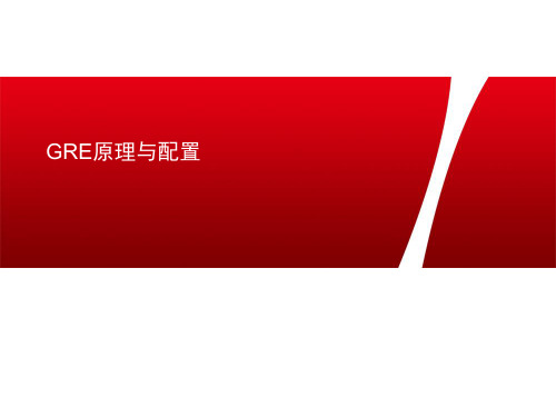 GRE隧道原理与配置
