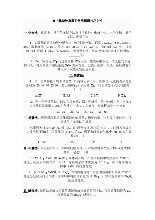 高中化学计算题的常用解题技巧
