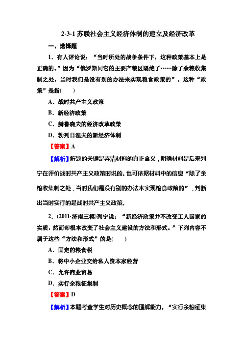 2-3-1苏联社会主义经济体制的建立及经济改革