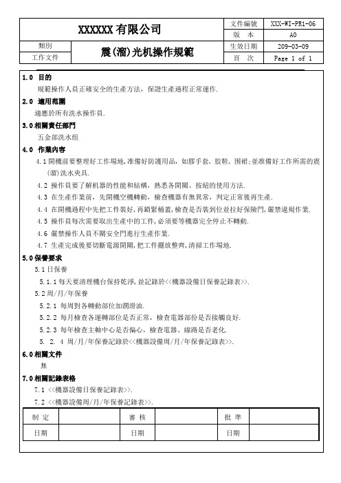 震( 溜 )光机操作规范